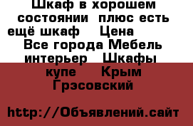 Шкаф в хорошем состоянии, плюс есть ещё шкаф! › Цена ­ 1 250 - Все города Мебель, интерьер » Шкафы, купе   . Крым,Грэсовский